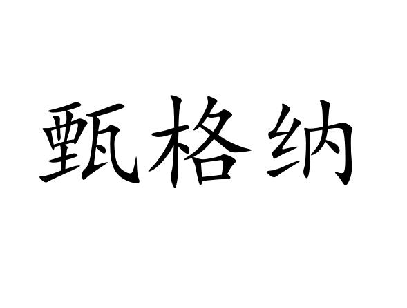 甄格纳商标图片